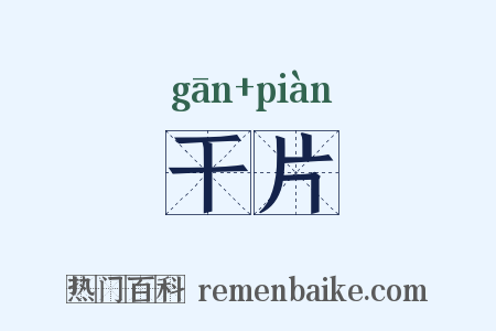 干片是什么意思的图片
